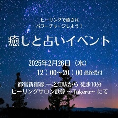 2月26日(水)癒しと占いイベント＠一之江
