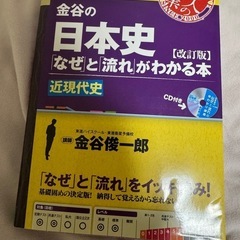 金谷の日本史　近現代史「なぜ」と「流れ」がわかる本