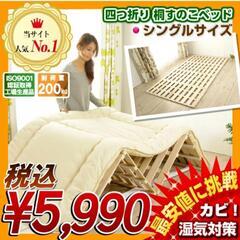  4つ折り桐すのこベッド シングルサイズ