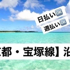 【大阪北部】　日払い🆗週払い🆗