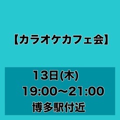 カラオケカフェ会　【2月13日(木) 19:00〜21:00】　...