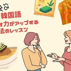韓国語リーディング/スピーキング講座