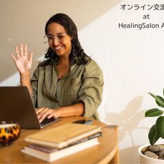 スピリチュアル的☆オンライン交流会＠3月16日（日）15時～の画像