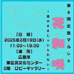 2/19（木）11:00～19:00　東区民文化センター　ハナワ...