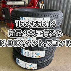 【工賃込み❗️】MAXTREK 155/65R14 新品4…