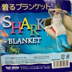 【未使用】着るブランケット‐サメの画像