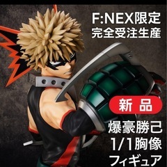 爆豪勝己 1/1 胸像フィギュア『僕のヒーローアカデミア』F:NEX限定