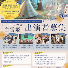 11月公演ミュージカル「白雪姫」の出演者大募集！初心者歓迎！