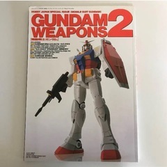 ホビージャパン別冊　ガンダムウェポンズ2 ガンプラ本