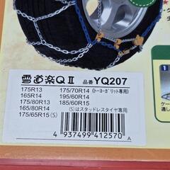 タイヤチェーン　雪道楽QⅡ　YQ207 未使用の画像