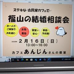 福山「結婚相談会」を開催します!　　　　　　　　