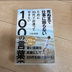 死ぬまで仕事に困らないために 20代で出逢っておきたい100の言葉