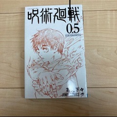 呪術廻戦 0.5 ジャンプコミックス　