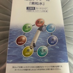 素粒水 シャワーヘッド用カートリッジ