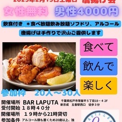 唐揚げ会