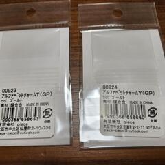 手芸用品チャーム　1cmくらい　YとTの画像