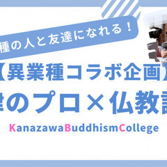 【異業種コラボ企画】弁護士×仏教講師