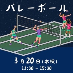 バレーボール🏐　🔰初心者大歓迎