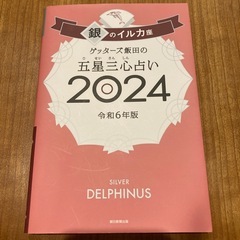 ゲッターズ飯田の五星三心占い 
2024 銀のイルカ座