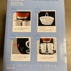 メリート　2カップコーヒーメーカー　クチュールの画像