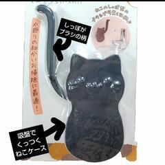 ねこのミニブラシ ちょっとしたお掃除用品の画像
