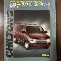 チルトン日本語版リペアマニュアル シボレー・アストロ/GMCサファリ