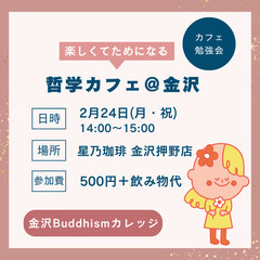 哲学カフェ@金沢（R7年2月24日）