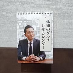 孤独のグルメ　万年カレンダー