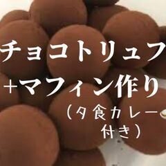 【途中参加OK　9名確定】滑り込みバレンタインお菓子作り！チョコ...