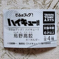 でふぉフィグ ハイキュー!!ガチャ ☆ 日向翔陽　新品・未開封の画像