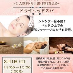 セラピスト1日完結講座　🌴ドライヘッド🌴R7,3月1日