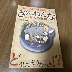 ざんねんないきもの事典 : おもしろい!進化のふしぎ