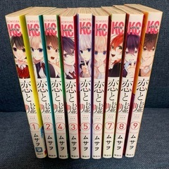 漫画　恋と嘘　1〜9巻
