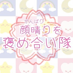障害がある主婦さん等ママさん同士の褒め合いグルチャ「顔晴りを褒め...