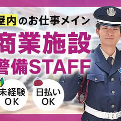 ＜人気商業施設＞施設警備STAFF募集！未経験スタートも歓迎！A...