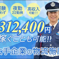 ＜大手企業の物流施設警備＞無資格でも月収31万円～可能！車バイク...