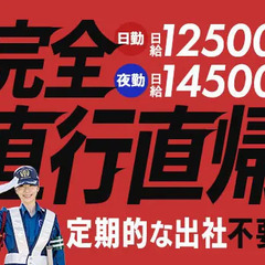 【完全直行直帰】無駄なく高日給で稼ごう★シフト融通＆勤務地数バッ...