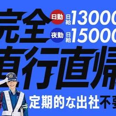 【完全直行直帰】無駄なく高日給で稼ごう★シフト融通＆勤務地数バッ...