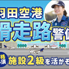 【施設2級】羽田空港・滑走路警備★資格を活かして飛行機の近くで働...