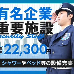 《有名企業施設セキュリティSTAFF》室内メインで快適勤務♪日払...