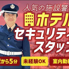 ＜夜間の受付・巡回など＞キレイな施設＆屋内勤務のホテル警備★AT...