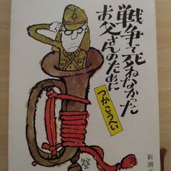『戦争で死ねなかったお父さんのために』つか こうへい　新潮文庫