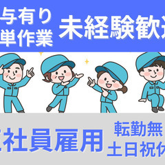節約生活とはおさらば！正社員・日払い・週払い・すぐ入寮・工場の簡...