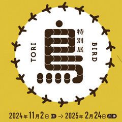 【２月１９日：水曜日：９時位集合】鳥展、上野公園、ご一緒にどうで...