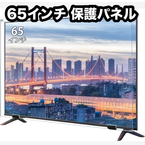 新品未使用 液晶テレビ保護パネル 65インチ テレビカバー アクリル製 65型保護パネル (ちゃちゃひめ) 三島のテレビ 《その他》の中古あげます・譲ります｜ジモティーで不用品の処分