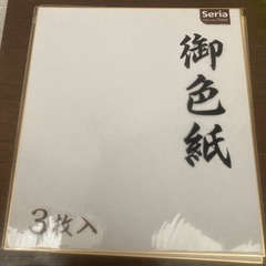 色紙20枚