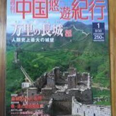 週刊中国悠遊旅　５２冊