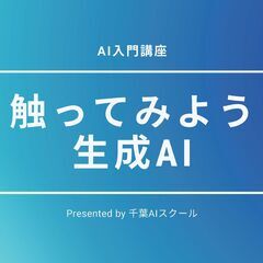 【全国対応可】触ってみよう生成AI（提供：千葉AIスクール）【資料と講義をセットで】の画像