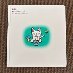 絵本　ノンタン　おしっこしーしーの画像