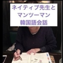 ネイティブ講師とマンツーマン韓国語レッスンの画像